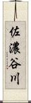佐濃谷川 Scroll