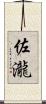 佐瀧 Scroll