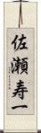 佐瀬寿一 Scroll