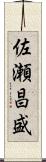 佐瀬昌盛 Scroll