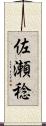 佐瀬稔 Scroll