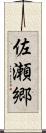 佐瀬郷 Scroll
