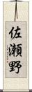 佐瀬野 Scroll