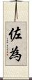 佐為 Scroll