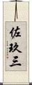 佐玖三 Scroll