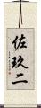 佐玖二 Scroll