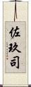 佐玖司 Scroll
