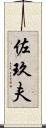 佐玖夫 Scroll