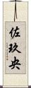 佐玖央 Scroll