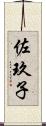 佐玖子 Scroll