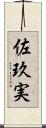 佐玖実 Scroll