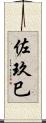 佐玖巳 Scroll
