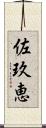 佐玖恵 Scroll