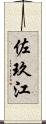 佐玖江 Scroll