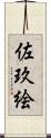 佐玖絵 Scroll