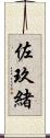佐玖緒 Scroll