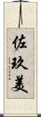 佐玖美 Scroll