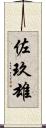 佐玖雄 Scroll