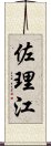 佐理江 Scroll