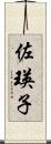 佐瑛子 Scroll