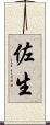 佐生 Scroll