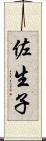 佐生子 Scroll