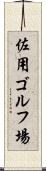 佐用ゴルフ場 Scroll