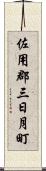 佐用郡三日月町 Scroll