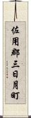 佐用郡三日月町 Scroll