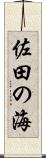 佐田の海 Scroll