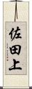 佐田上 Scroll