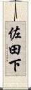 佐田下 Scroll
