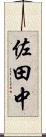 佐田中 Scroll
