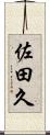 佐田久 Scroll