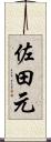 佐田元 Scroll