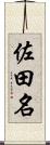 佐田名 Scroll