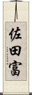 佐田富 Scroll