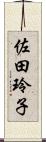 佐田玲子 Scroll