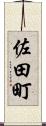 佐田町 Scroll