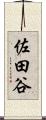 佐田谷 Scroll