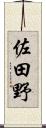 佐田野 Scroll