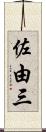 佐由三 Scroll