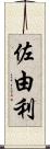 佐由利 Scroll