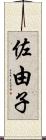 佐由子 Scroll