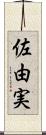 佐由実 Scroll