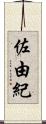 佐由紀 Scroll