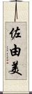 佐由美 Scroll
