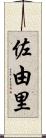 佐由里 Scroll