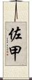 佐甲 Scroll