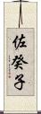 佐癸子 Scroll